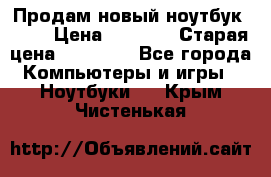 Продам новый ноутбук Acer › Цена ­ 7 000 › Старая цена ­ 11 000 - Все города Компьютеры и игры » Ноутбуки   . Крым,Чистенькая